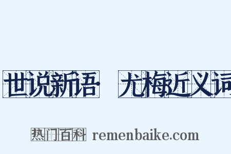 世说新语·尤梅近义词是什么意思的图片